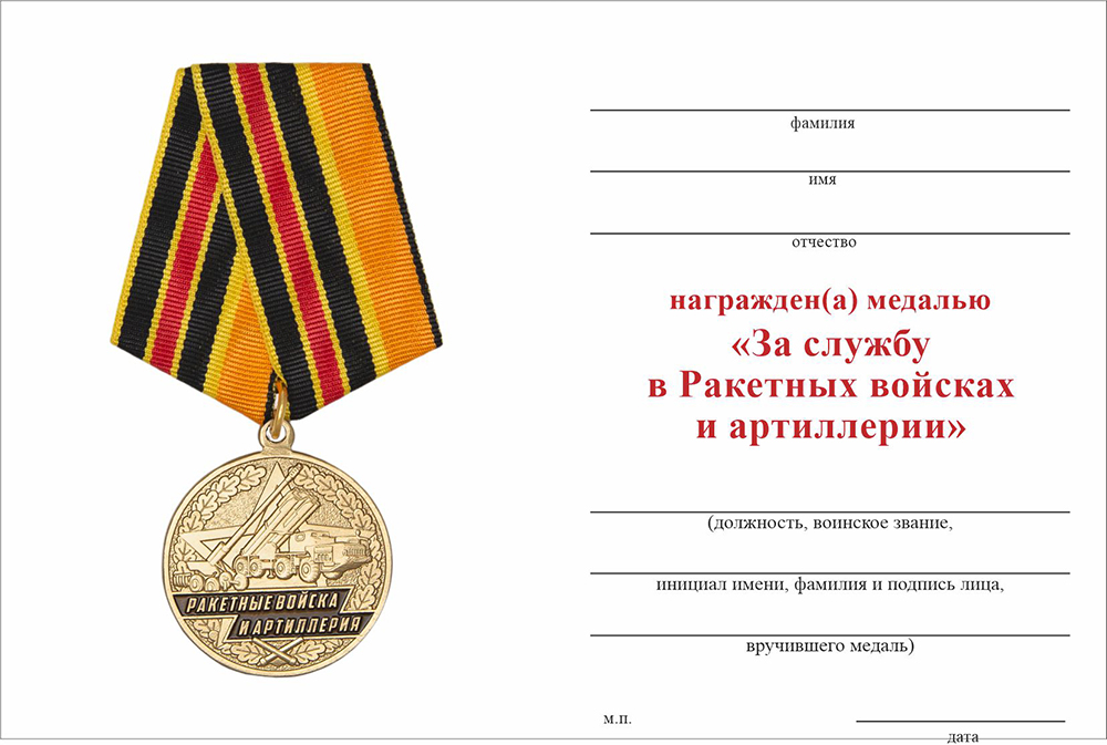 Бланк оборотная сторона Медаль «За службу в Ракетных войсках и артиллерии» с бланком удостоверения