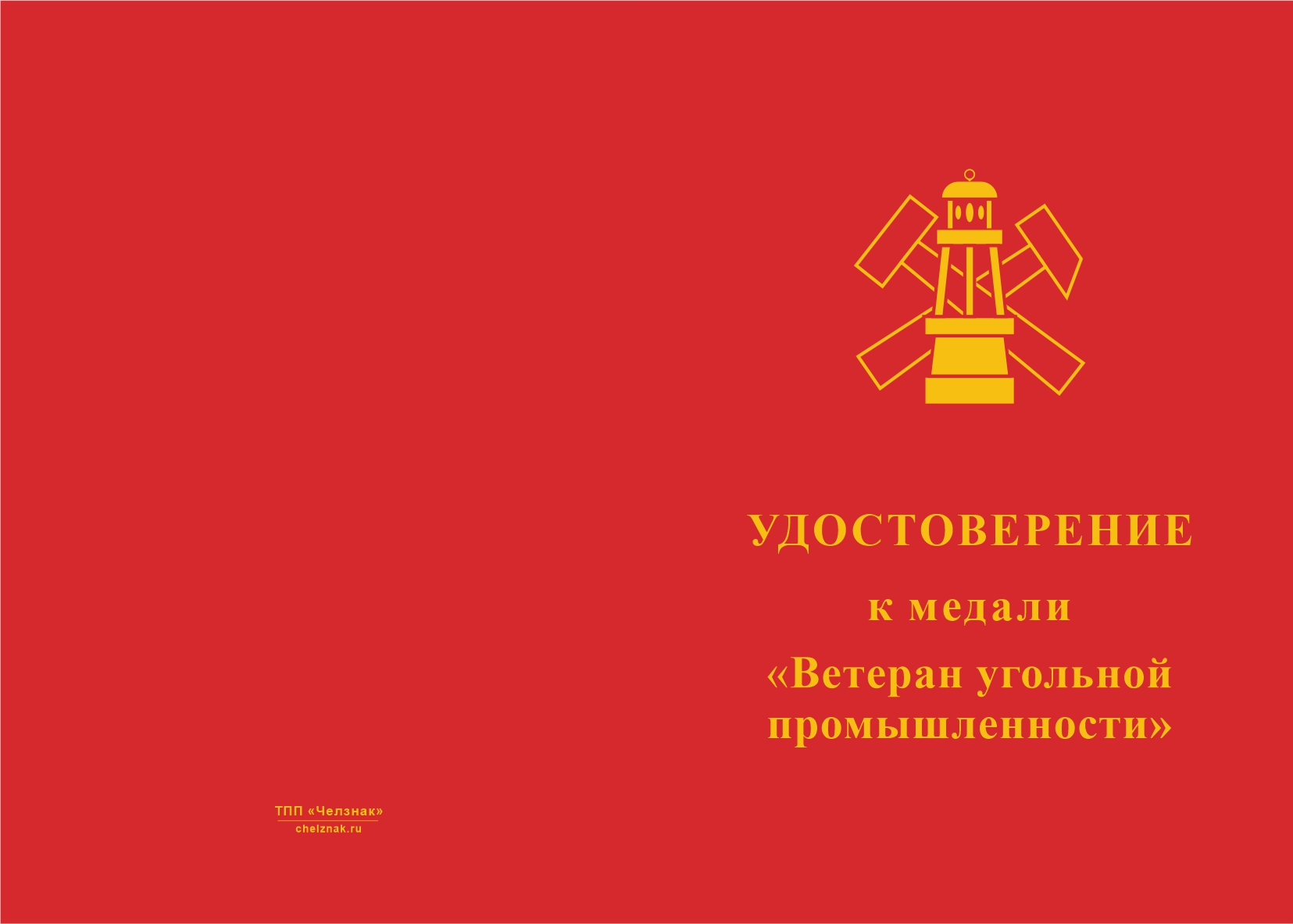 Бланк лицевая сторона Медаль «Ветеран угольной промышленности» с бланком удостоверения