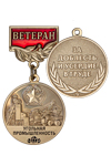 Медаль «Ветеран угольной промышленности» с бланком удостоверения