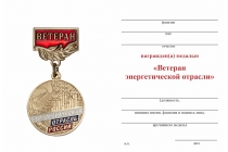 Удостоверение к награде Медаль «Ветеран энергетической отрасли» с бланком удостоверения
