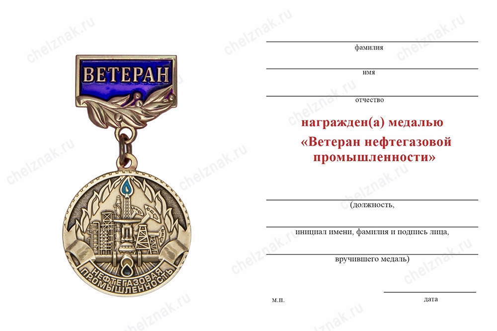 Обратная сторона награды Медаль на квадроколодке «Ветеран нефтегазовой промышленности» с бланком удостоверения