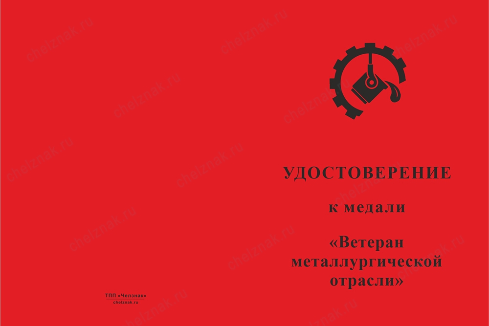 Лицевая сторона награды Медаль «Ветеран металлургической отрасли» с бланком удостоверения