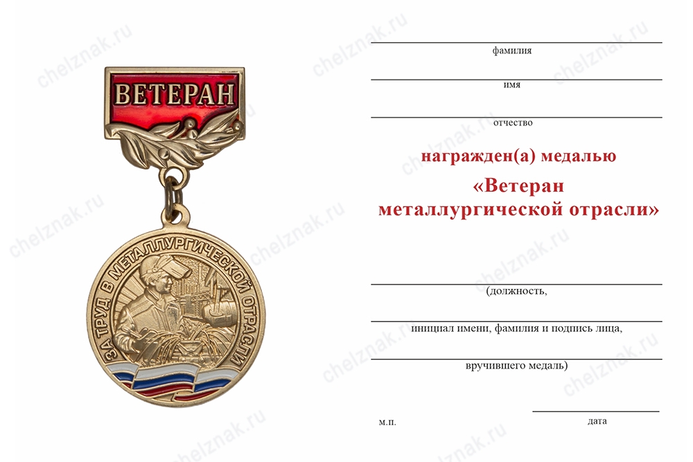 Обратная сторона награды Медаль «Ветеран металлургической отрасли» с бланком удостоверения