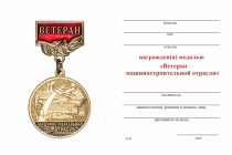 Удостоверение к награде Медаль «Ветеран машиностроительной отрасли» с бланком удостоверения