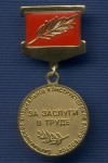 Знак «За заслуги в труде «Барнаульское СКБ «Восток»