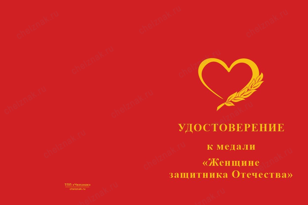 Лицевая сторона награды Медаль «Женщине защитника Отечества» с бланком удостоверения