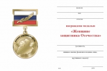 Удостоверение к награде Медаль «Женщине защитника Отечества» с бланком удостоверения