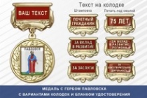 Медаль с гербом города Павловска Воронежской области с бланком удостоверения