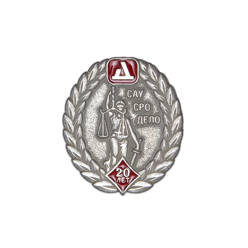 Знак «20 лет САУ СРО "Союз Дело"»