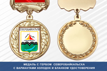 Медаль с гербом города Северобайкальска Республики Бурятия с бланком удостоверения