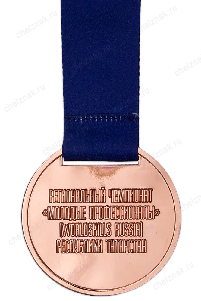 Реверс награды Медаль на ленте «Молодые профессионалы (World skills Russia)» III место (бронза)