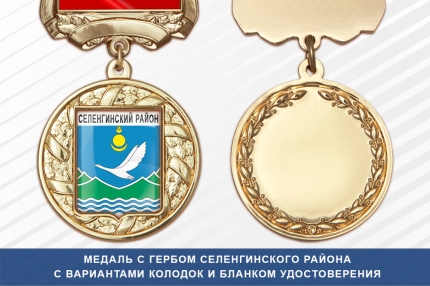 Медаль с гербом Селенгинского района Республики Бурятия с бланком удостоверения