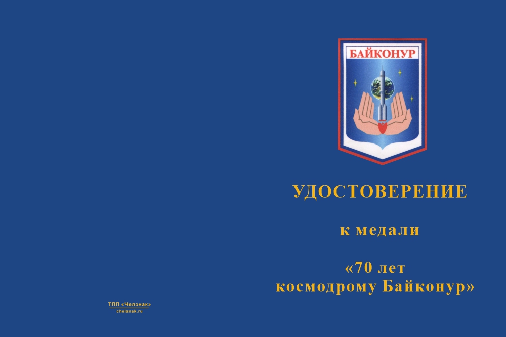 Бланк лицевая сторона Медаль «70 лет космодрому Байконур» с бланком удостоверения