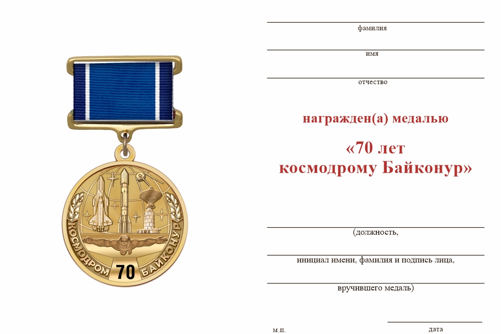 Бланк оборотная сторона Медаль «70 лет космодрому Байконур» с бланком удостоверения