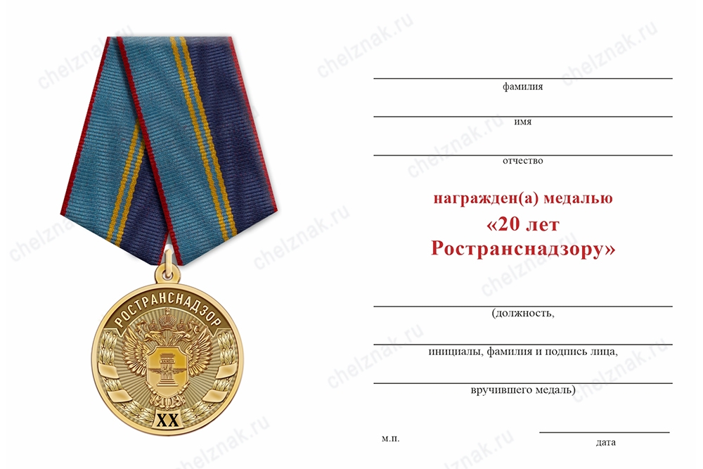 Обратная сторона награды Медаль «20 лет Ространснадзору» с бланком удостоверения