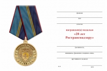 Удостоверение к награде Медаль «20 лет Ространснадзору» с бланком удостоверения