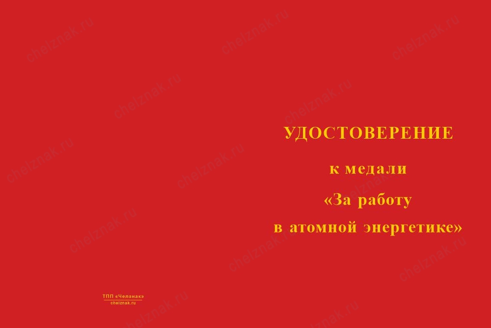 Лицевая сторона награды Медаль «За работу в атомной энергетике» с бланком удостоверения