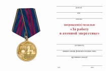 Удостоверение к награде Медаль «За работу в атомной энергетике» с бланком удостоверения