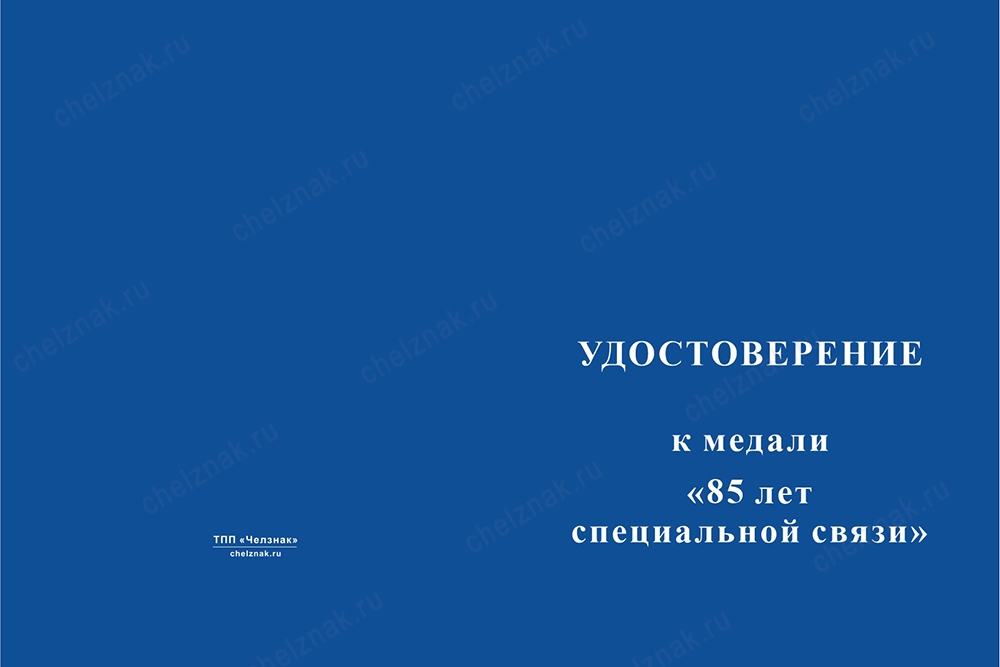 Лицевая сторона награды Медаль «85 лет Спецсвязи» с бланком удостоверения