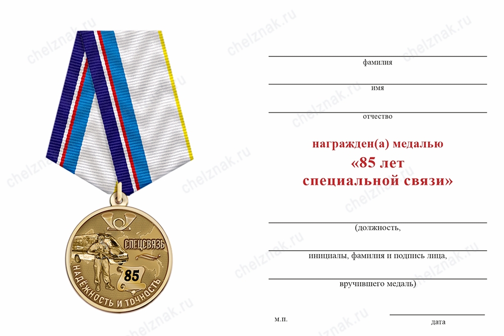 Обратная сторона награды Медаль «85 лет Спецсвязи» с бланком удостоверения