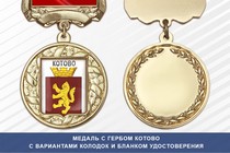 Медаль с гербом города Котово Волгоградской области с бланком удостоверения
