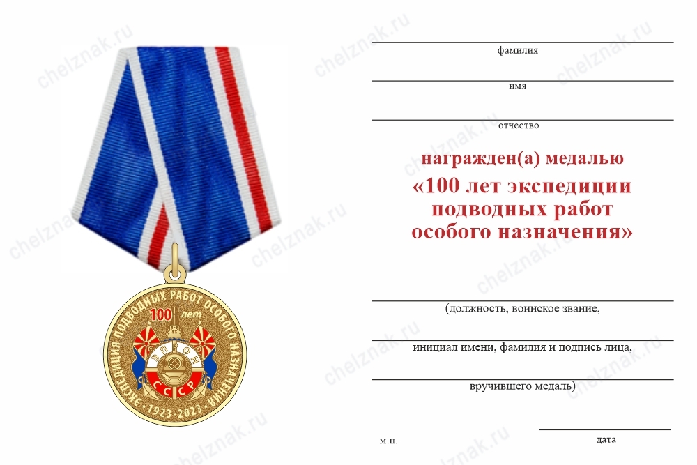 Обратная сторона награды Медаль «100 лет экспедиции подводных работ особого назначения (ЭПРОН)» с бланком удостоверения