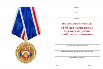 Удостоверение к награде Медаль «100 лет экспедиции подводных работ особого назначения (ЭПРОН)» с бланком удостоверения