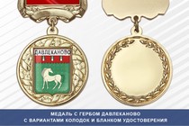 Медаль с гербом города Давлеканово Республики Башкортостан с бланком удостоверения