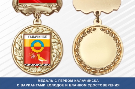 Медаль с гербом города Калачинска Омской области с бланком удостоверения