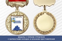 Медаль с гербом города Строителя Белгородской области с бланком удостоверения