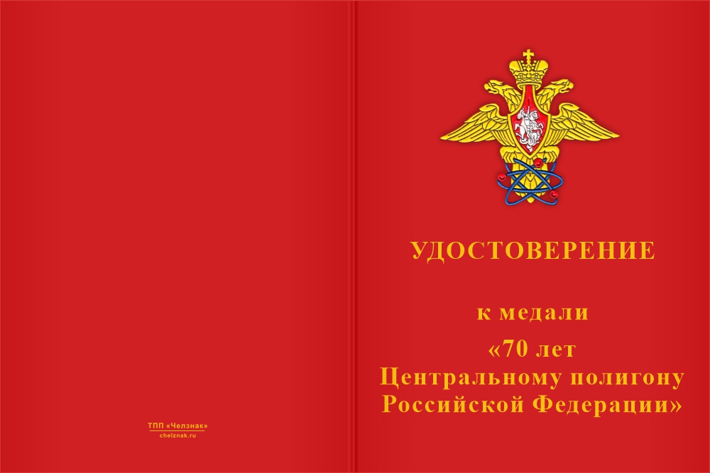 Бланк лицевая сторона Медаль «70 лет Центральному полигону» с бланком удостоверения
