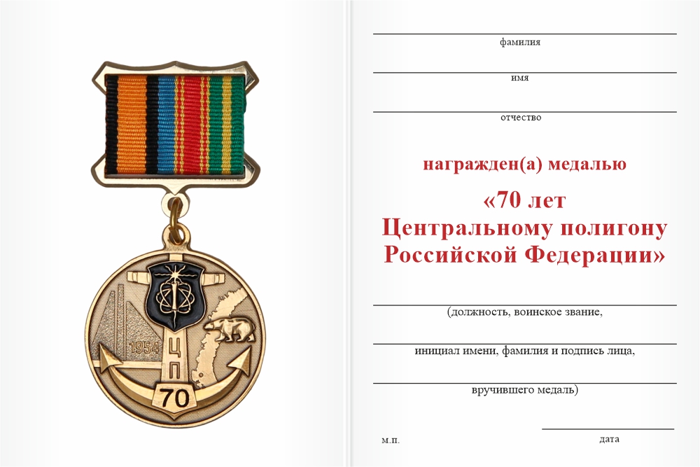 Бланк оборотная сторона Медаль «70 лет Центральному полигону» с бланком удостоверения