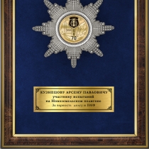 Наградное панно «70 лет Центральному полигону»
