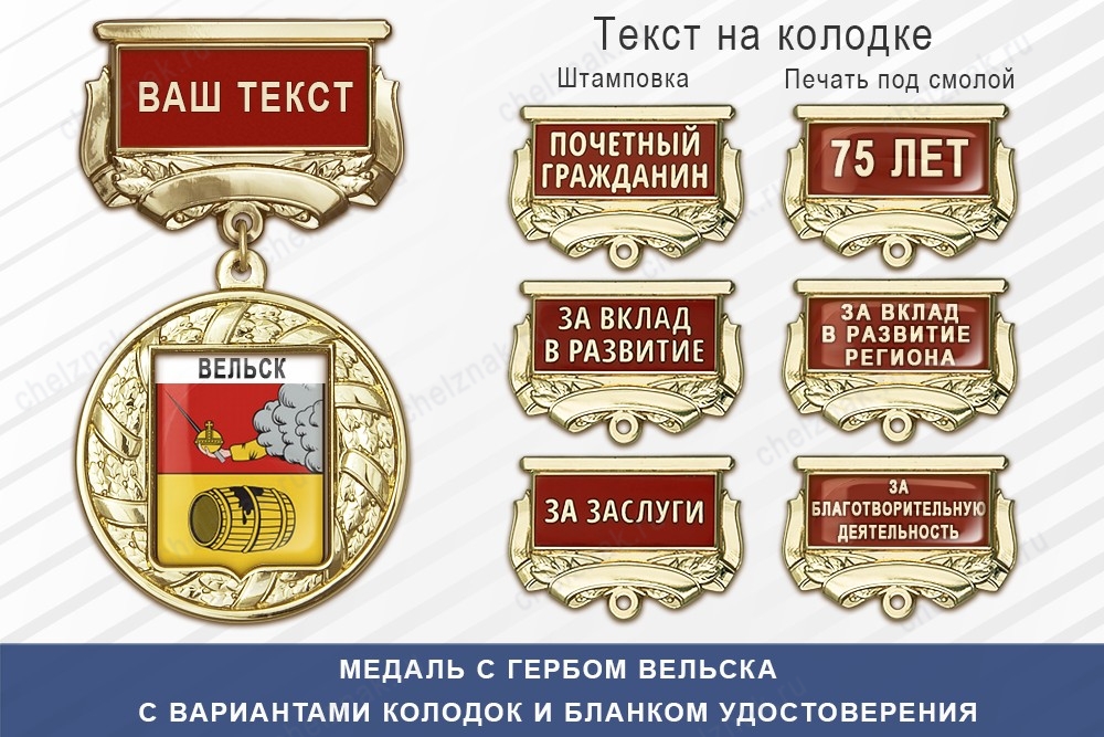 Медаль с гербом города Вельска Архангельской области с бланком удостоверения, дополнительное фото 1
