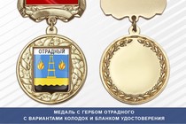Медаль с гербом города Отрадного Ленинградской области с бланком удостоверения
