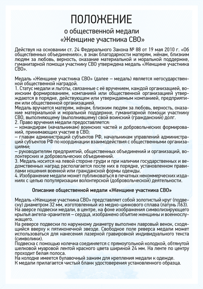 Медаль «Женщине участника СВО» с бланком удостоверения, положение о награде 1