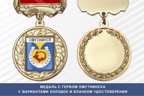 Медаль с гербом города Омутнинска Кировской области с бланком удостоверения