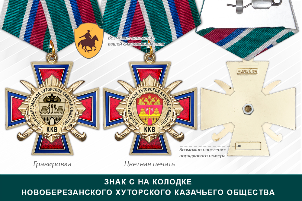 Награды Новоберезанского хуторского казачьего общества ККВ, дополнительное фото 2