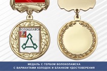 Медаль с гербом города Волоколамска Московской области с бланком удостоверения