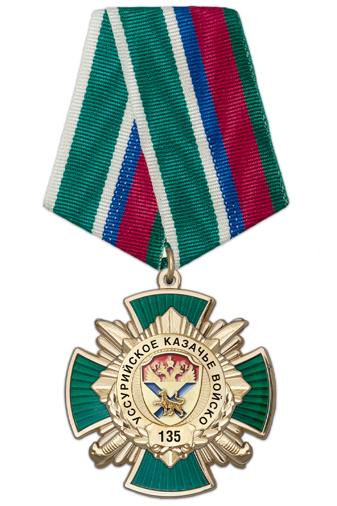 Знак «135 лет Уссурийскому казачьему войску» с бланком удостоверения