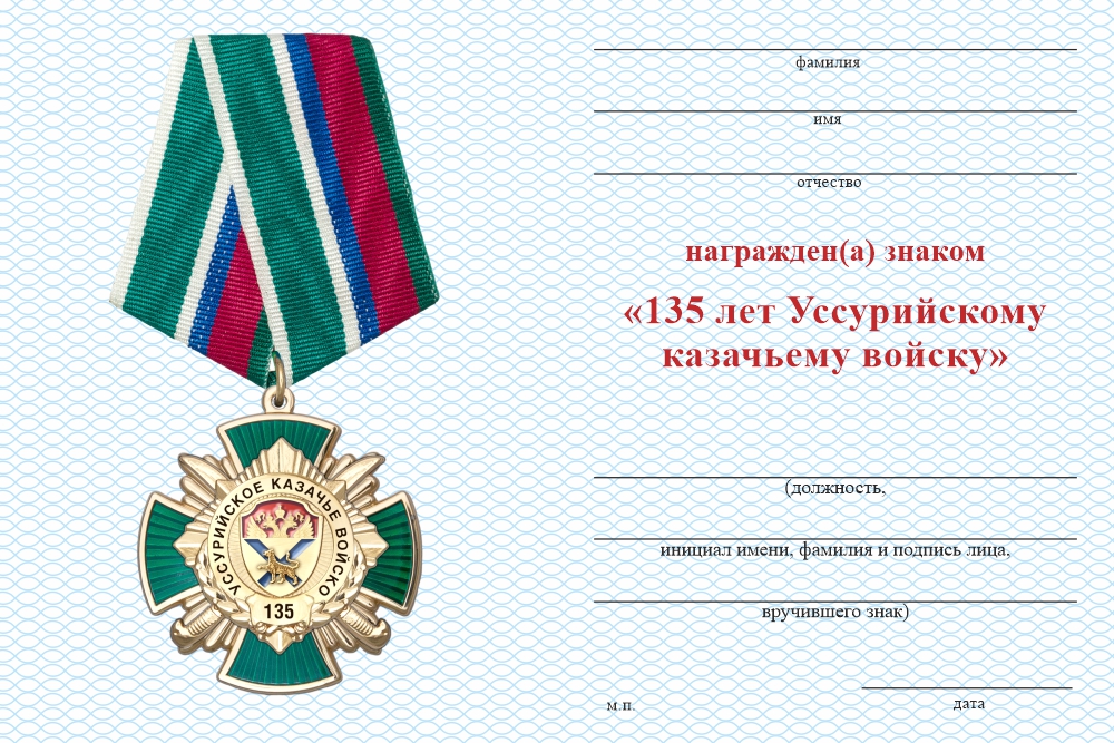 Бланк оборотная сторона Знак «135 лет Уссурийскому казачьему войску» с бланком удостоверения