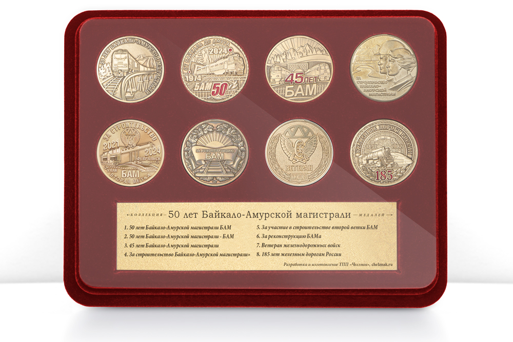 Коллекция «50 лет БАМ» №2