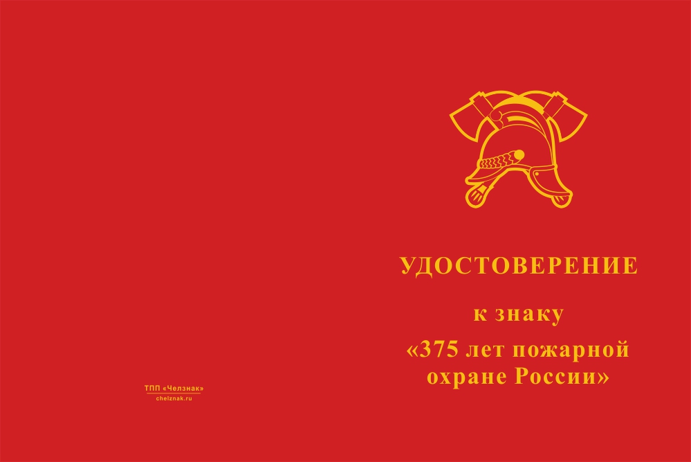 Бланк лицевая сторона Знак «375 лет Пожарной охране» на кресте с бланком удостоверения