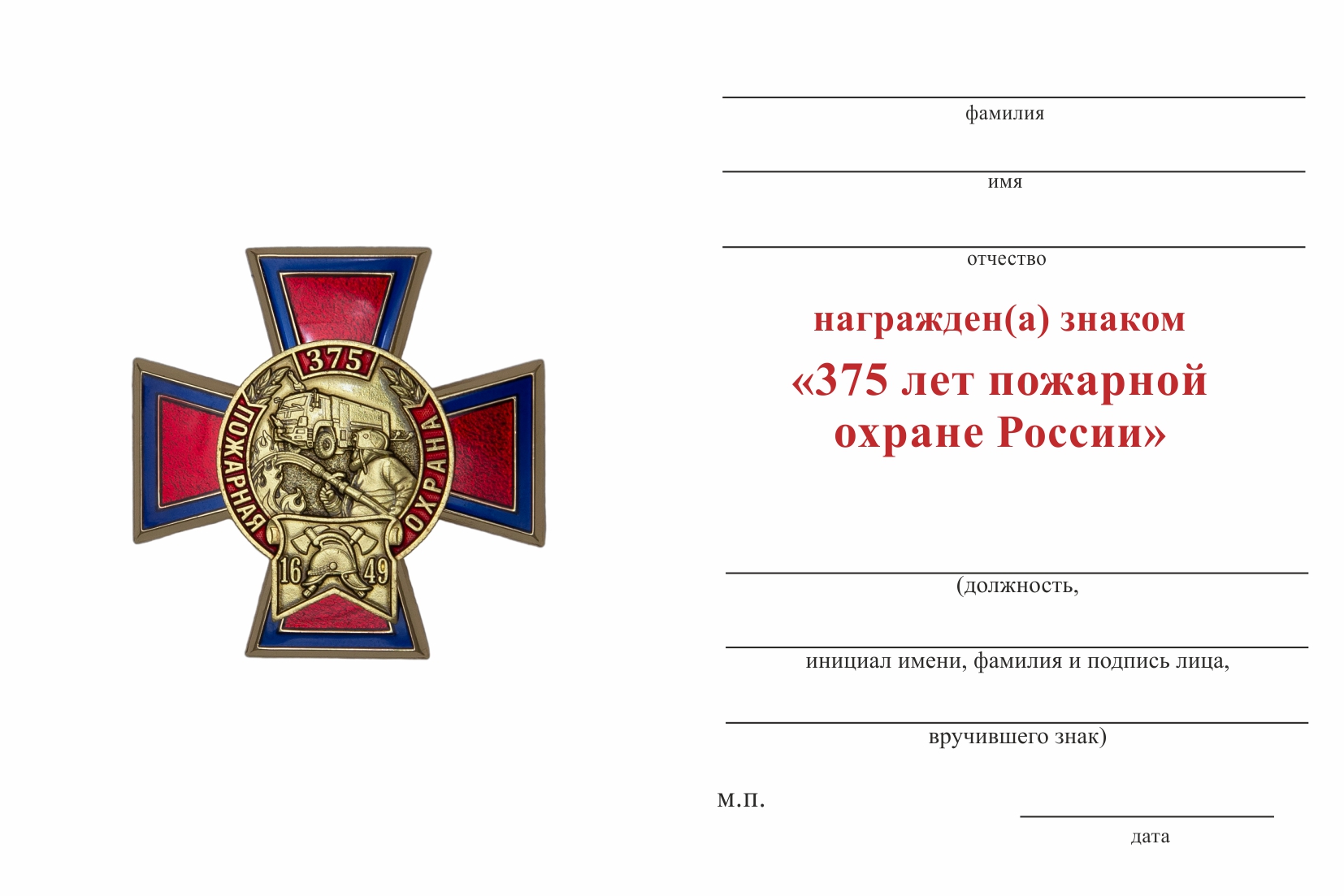 Бланк оборотная сторона Знак «375 лет Пожарной охране» на кресте с бланком удостоверения