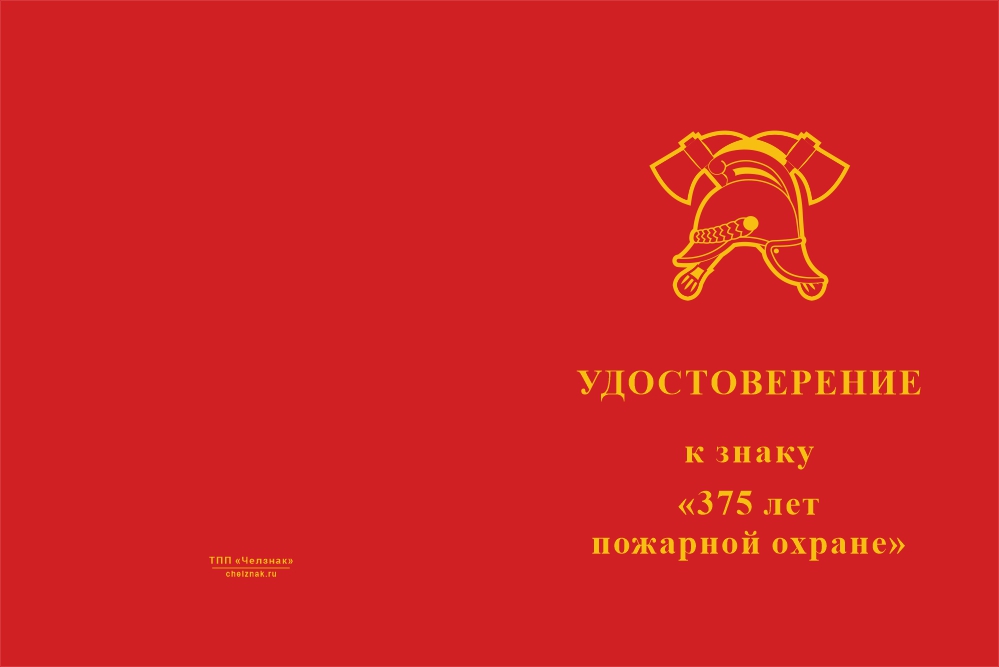 Бланк лицевая сторона Орденский знак «375 лет Пожарной охране» с бланком удостоверения