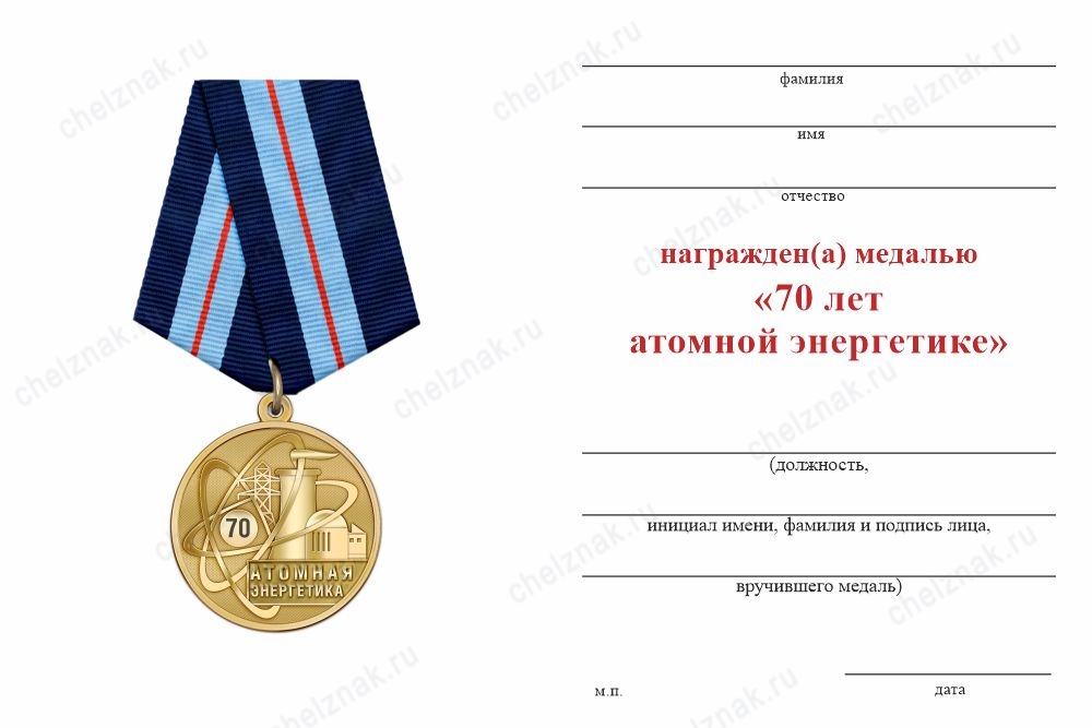 Обратная сторона награды Медаль «70 лет атомной энергетике» с бланком удостоверения