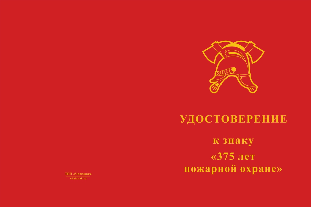 Бланк лицевая сторона Знак на колодке «375 лет пожарной охране» с бланком удостоверения
