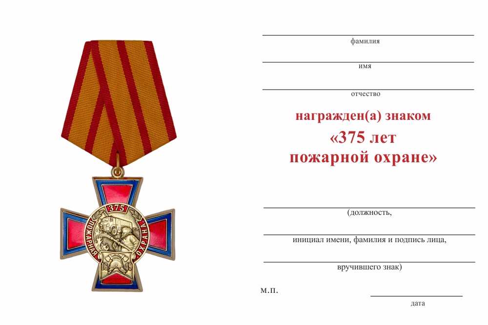Бланк оборотная сторона Знак на колодке «375 лет пожарной охране» с бланком удостоверения