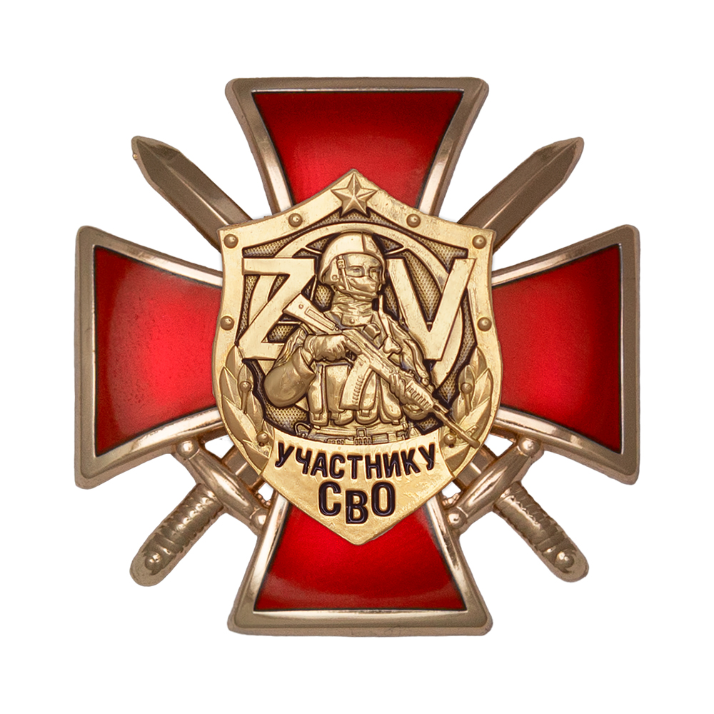 Знак на кресте «Участнику СВО» с бланком удостоверения