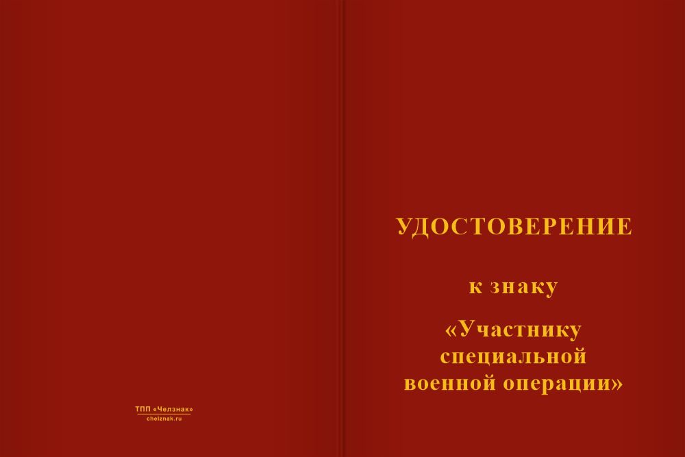 Бланк лицевая сторона Знак на кресте «Участнику СВО» с бланком удостоверения
